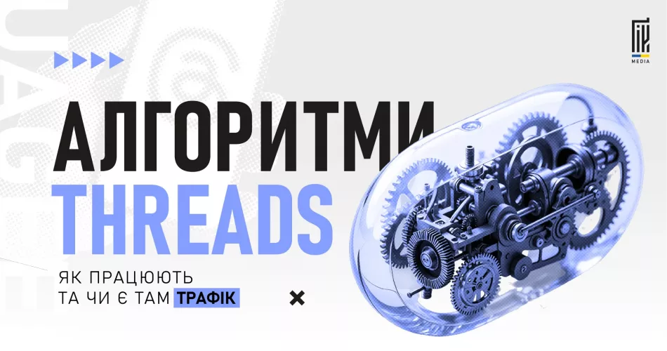 Банер до огляду алгоритмів Threads — платформи від Meta, яка може стати новим джерелом трафіку для арбітражників.