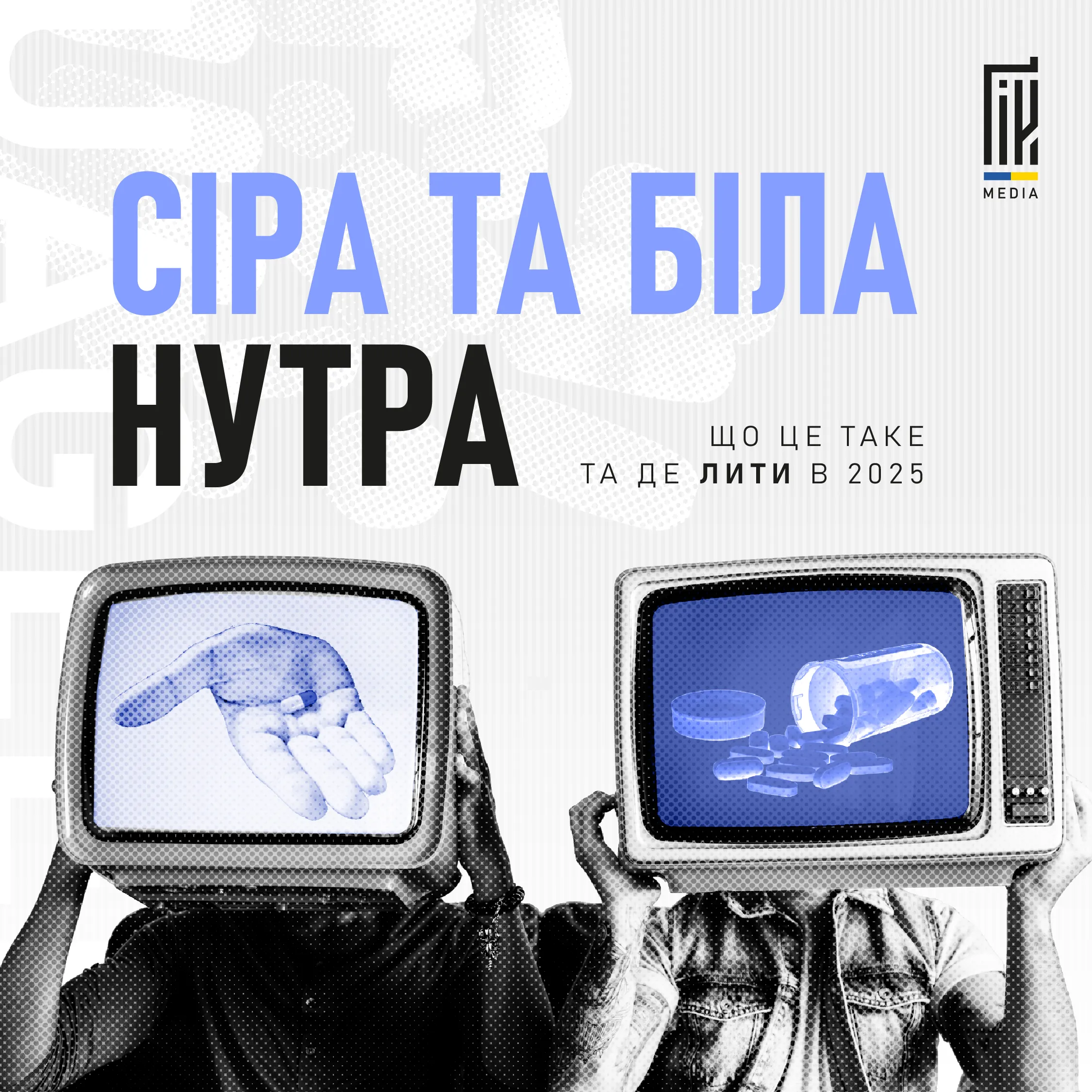 Що таке сіра та біла нутра, на що лити в 2025? 