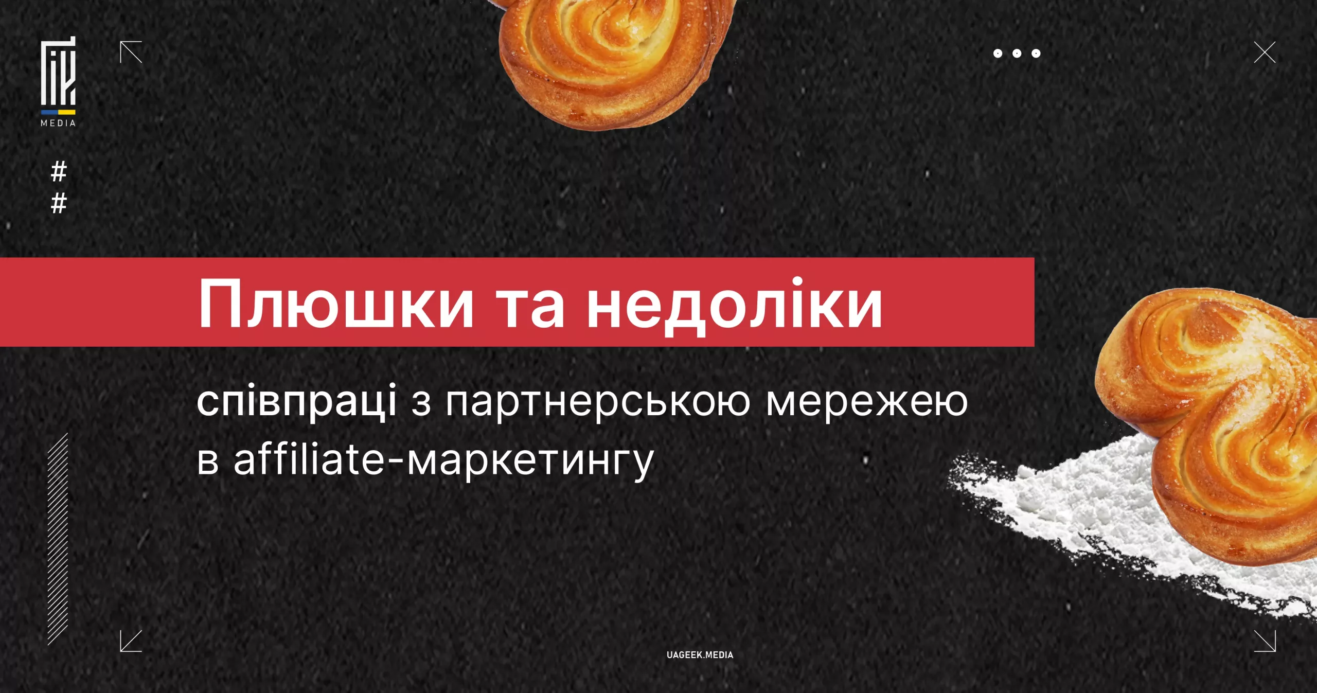 Переваги та недоліки співпраці з партнерською мережею в affiliate-маркетингу