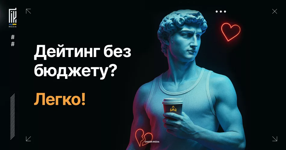 Банер до статті про УБТ і Смартлінк: статуя Давида з кавою на чорному фоні, поруч текст «Дейтинг без бюджету? Легко!».