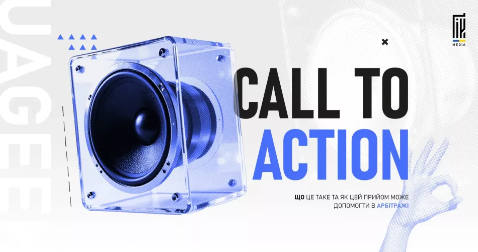 Call to Action у арбітражі — як створити ефективний CTA для реклами