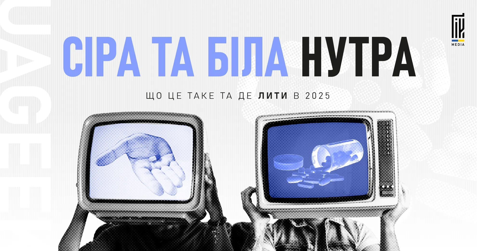 Зображення з телевізорами замість голів, що символізує білу та сіру нутру — реклама в арбітражі у 2025 році