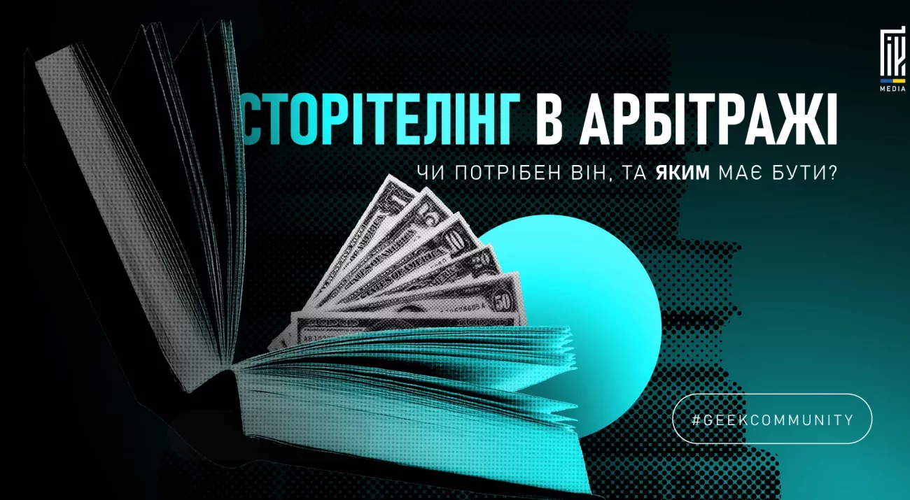 Сторітелінг в арбітражі — як продавати через історії.