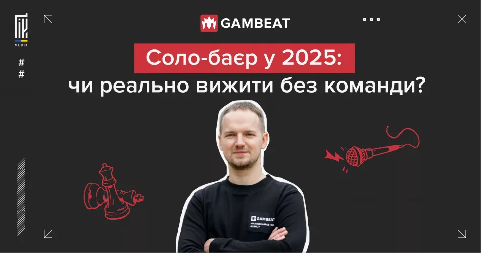 Молодий медіабаєр на темному фоні з логотипом Gambeat та написом про соло-роботу в арбітражі у 2025 році.