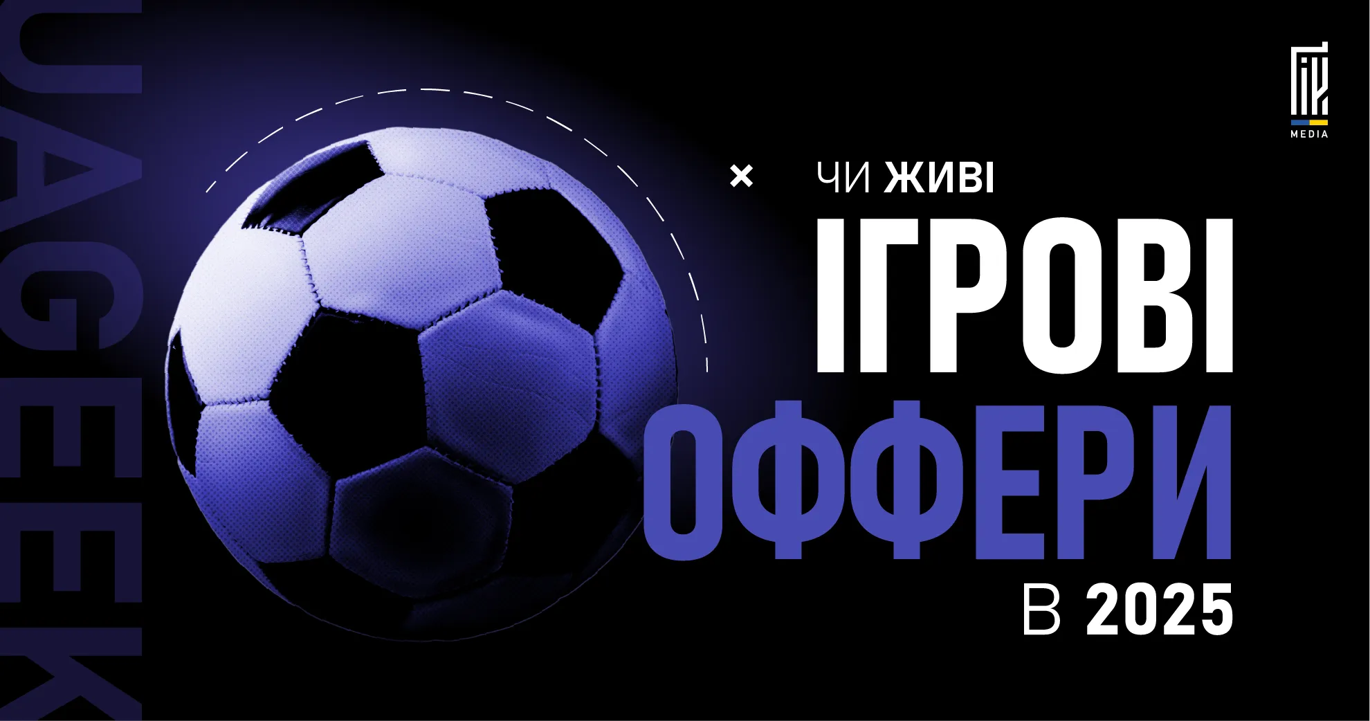Банер статті про прибутковість ігрових офферів у 2025 році