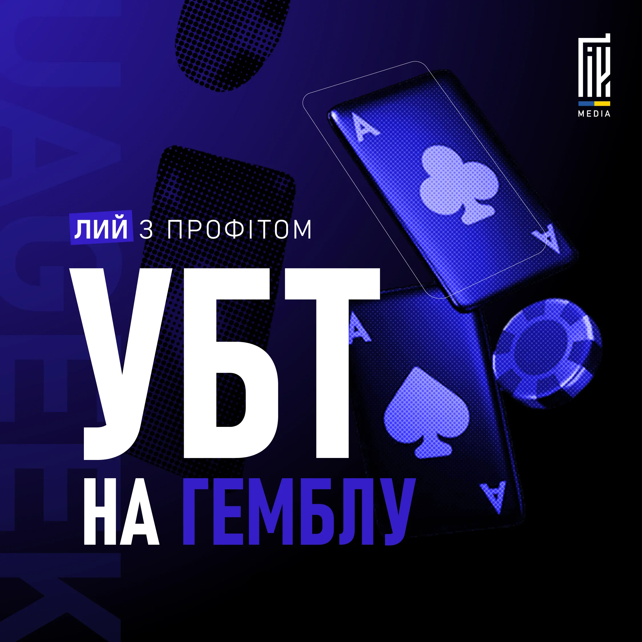 Чи реально лити з профітом УБТ на гемблу? 