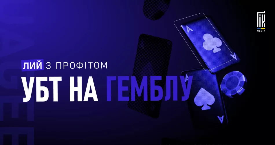 Лий УБТ на гемблу з профітом — гайд по безкоштовному трафіку