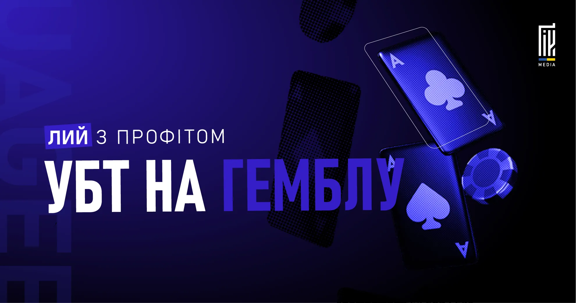 Лий УБТ на гемблу з профітом — гайд по безкоштовному трафіку