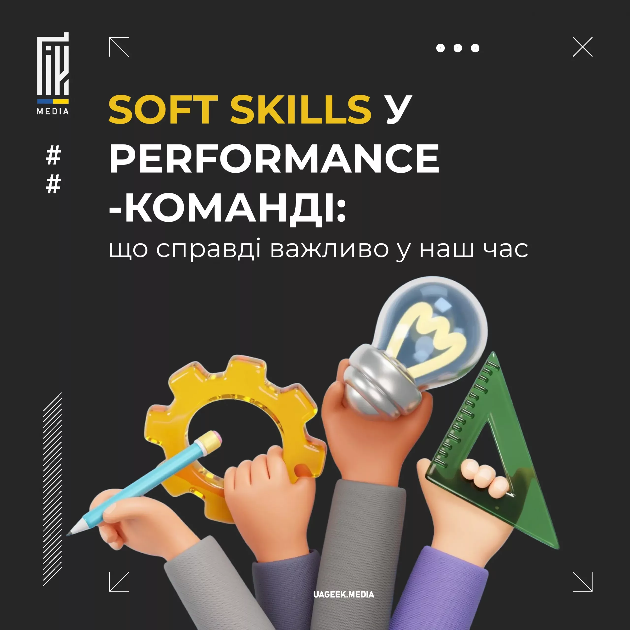 Soft skills у performance-команді: що справді важливо у наш час