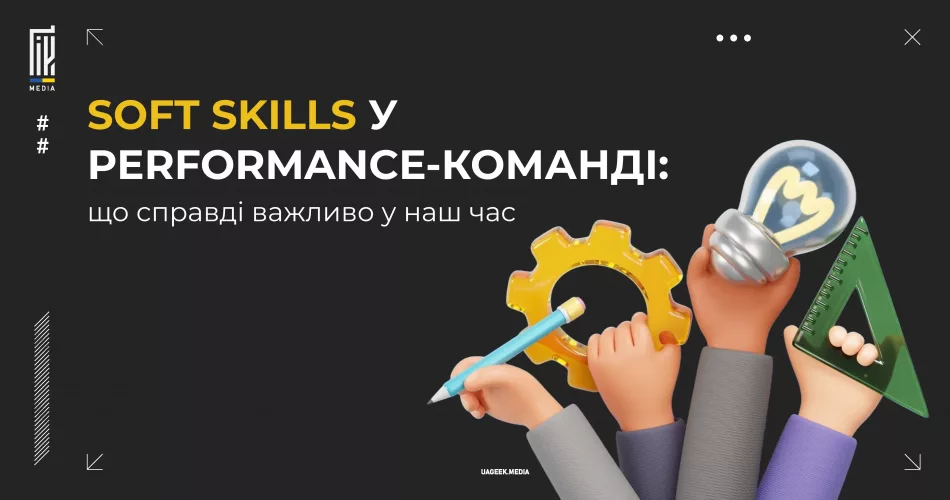 Банер до статті про важливість soft skills у performance-команді у сфері маркетингу.