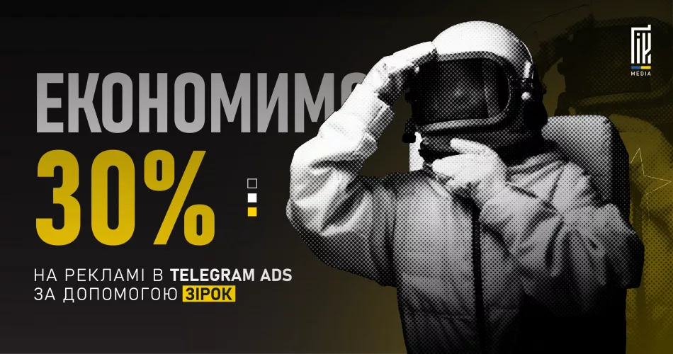 Банер з космонавтом і надписом "Економимо 30% на рекламі в Telegram Ads за допомогою зірок".