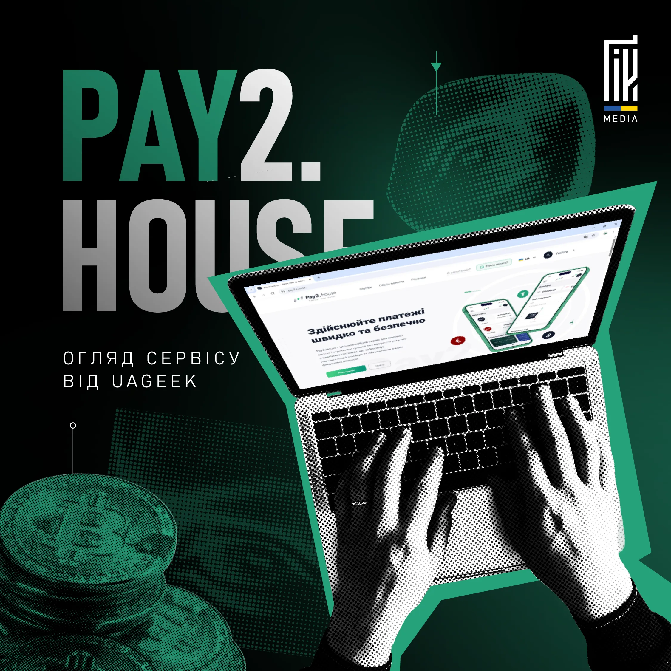 Pay2.House — незамінний помічник при масштабуванні РК 