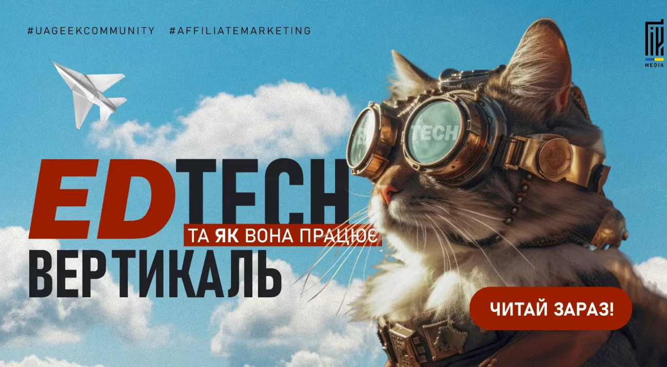 EdTech-вертикаль в арбітражі — онлайн-курси та оффери