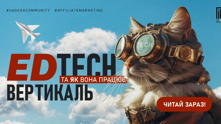 EdTech-вертикаль в арбітражі — онлайн-курси та оффери