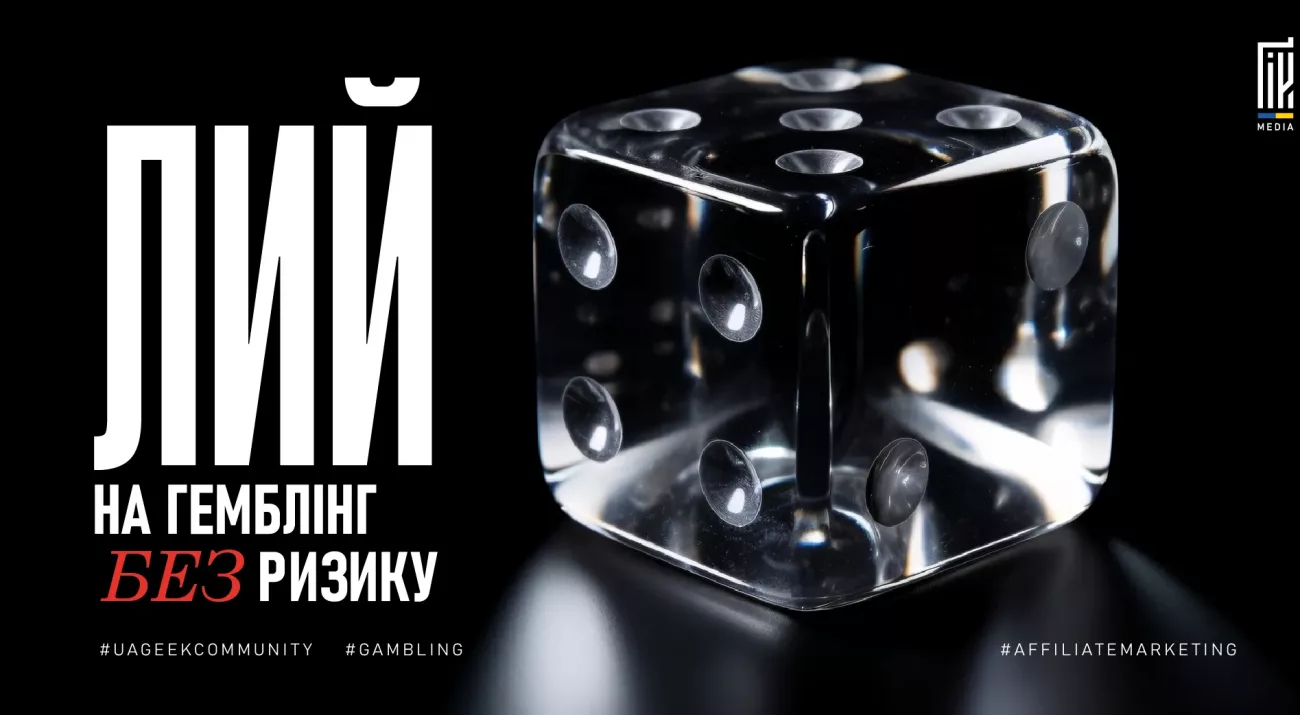 Прозорий кубик з написом «Лий на гемблінг без ризику» — стратегія арбітражу трафіку в гемблінгу.