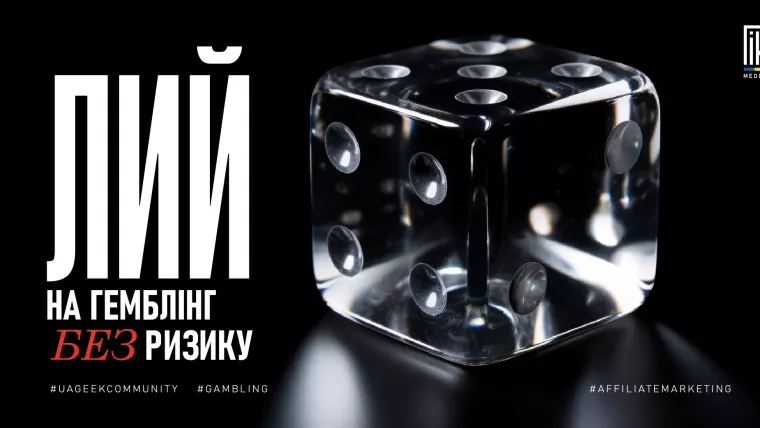 Прозорий кубик з написом «Лий на гемблінг без ризику» — стратегія арбітражу трафіку в гемблінгу.