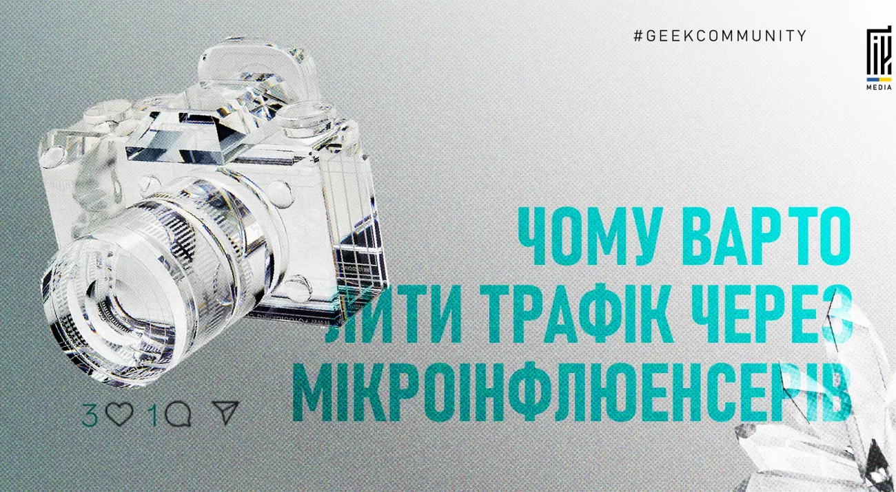 Чому варто лити трафік через мікроінфлюенсерів.