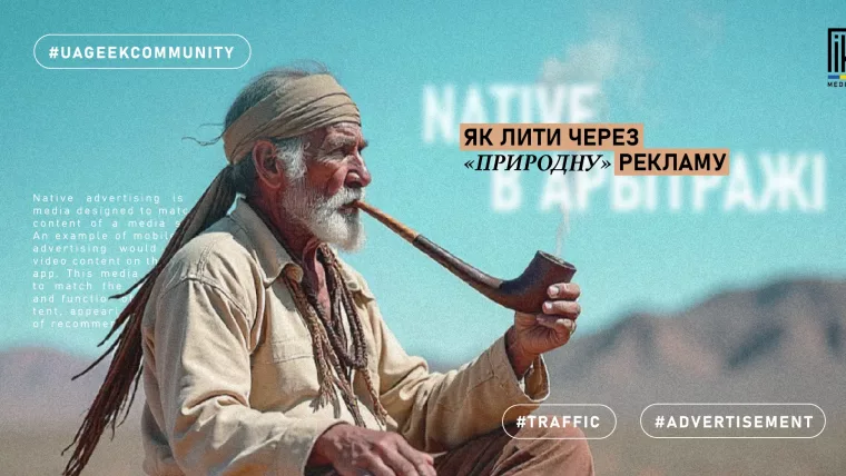 Native в арбітражі — як працює нативна реклама