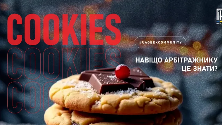 Cookies в арбітражі — що має знати арбітражник