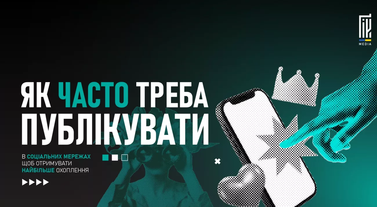 Частота публікацій у соцмережах для найбільшого охоплення