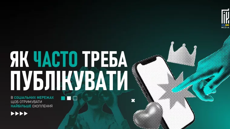 Частота публікацій у соцмережах для найбільшого охоплення