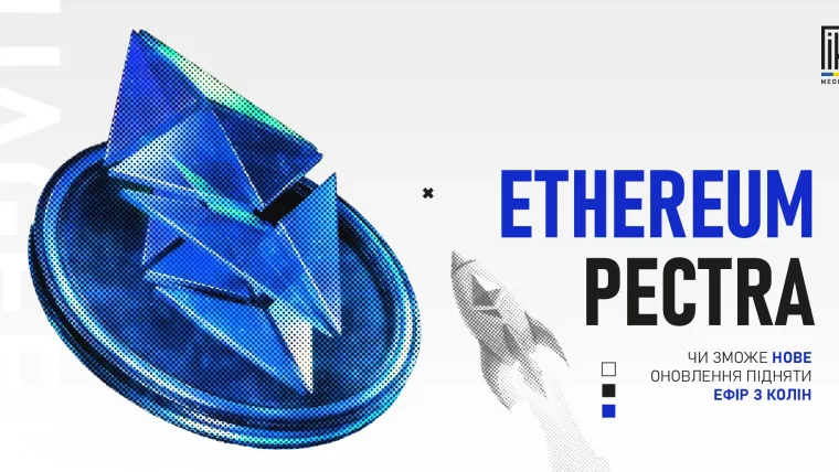 Ethereum Pectra — нове оновлення, що прискорює мережу, знижує комісії та підвищує безпеку смарт-контрактів.