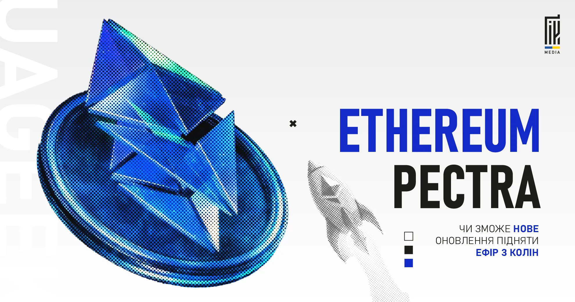 Ethereum Pectra — нове оновлення, що прискорює мережу, знижує комісії та підвищує безпеку смарт-контрактів.