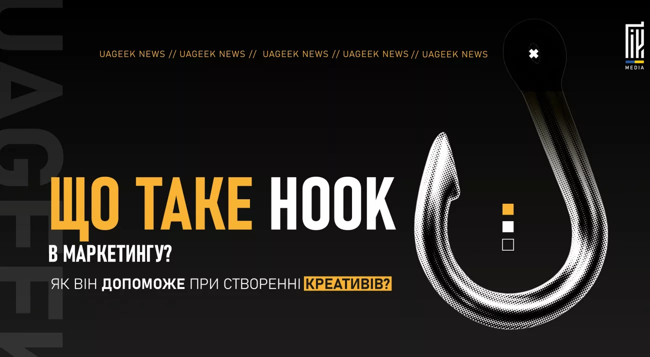 Hook у маркетингу — як використовувати гачки в рекламних креативах