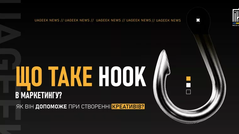 Hook у маркетингу — як використовувати гачки в рекламних креативах
