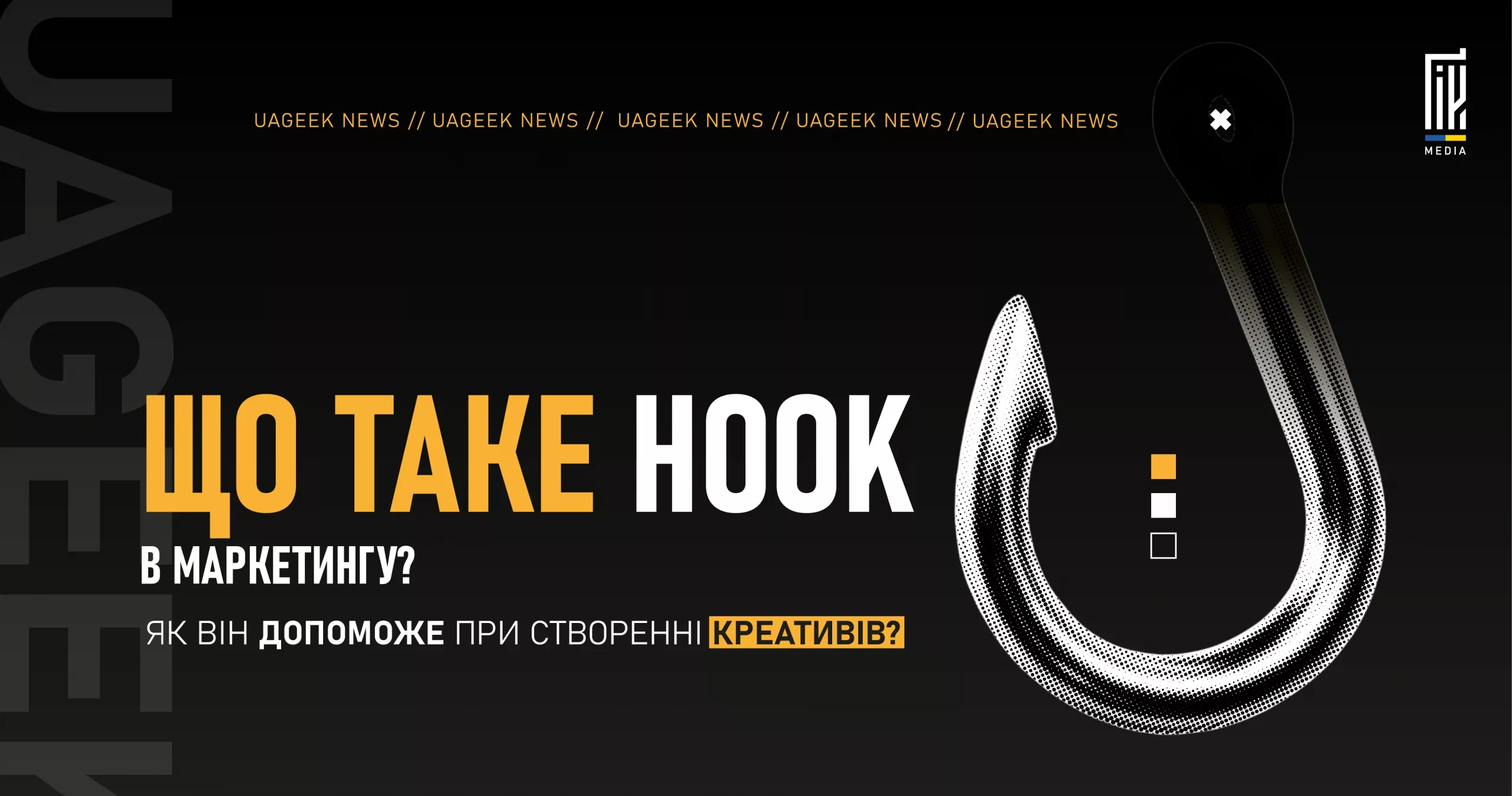Hook у маркетингу — як використовувати гачки в рекламних креативах