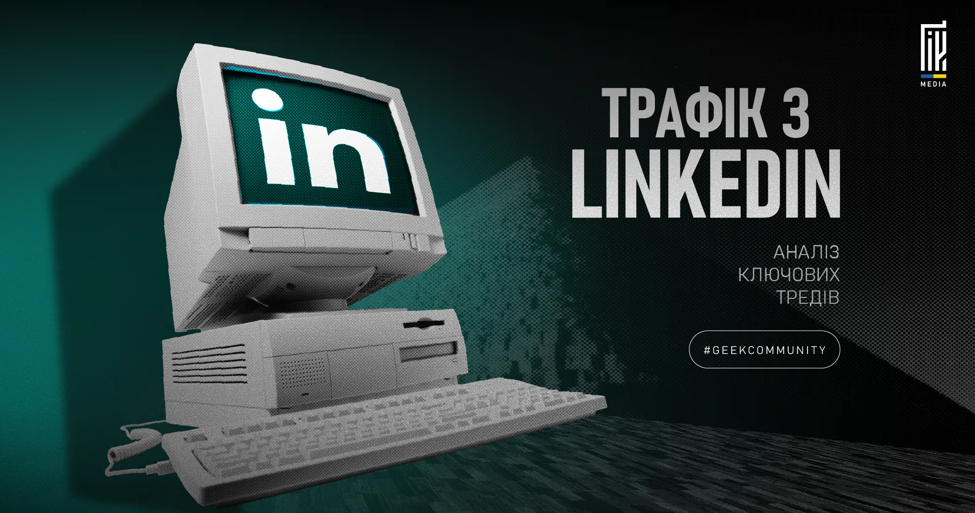 Старий комп’ютер з логотипом LinkedIn і текстом про трафік.