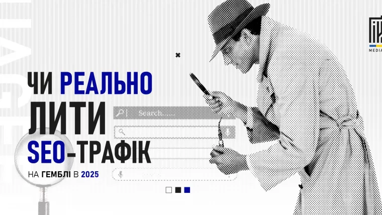 SEO-трафік на гемблінг у 2025