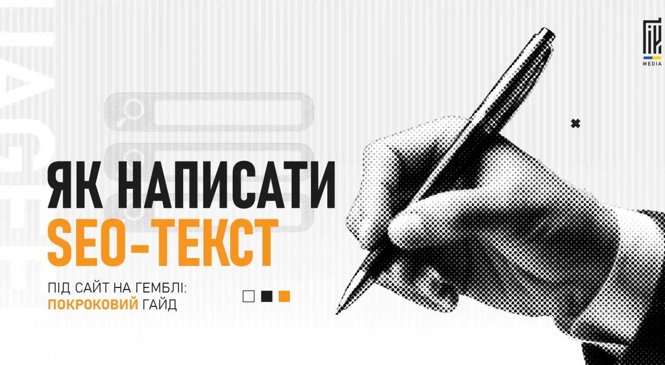 Як написати SEO-текст для сайту по гемблі — покроковий гайд.