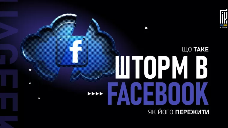 Що таке шторм у Facebook Ads і як його пережити