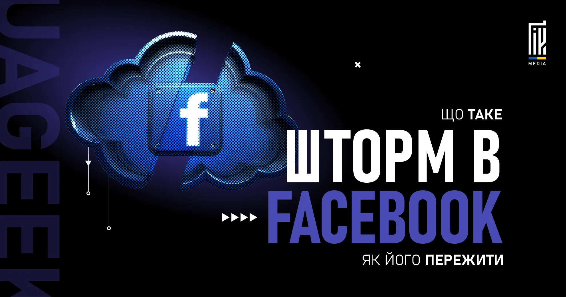 Що таке шторм у Facebook Ads і як його пережити