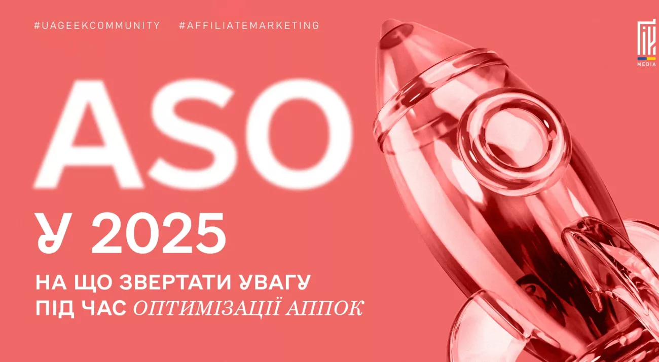 ASO у 2025 — ключові зміни в оптимізації застосунків