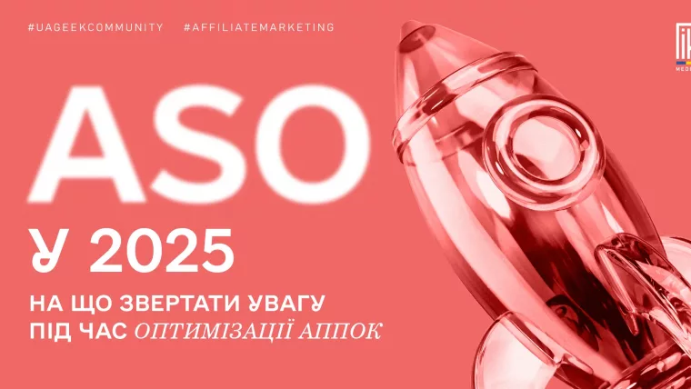 ASO у 2025 — ключові зміни в оптимізації застосунків
