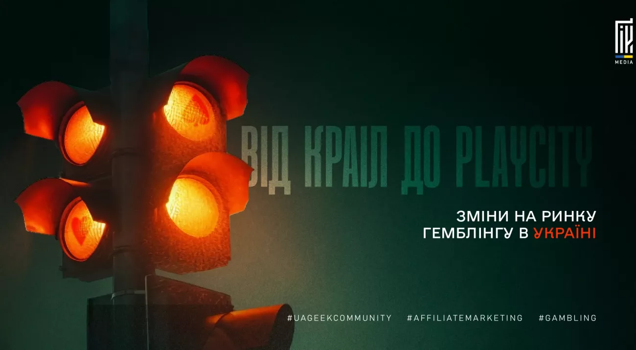 Зміни на ринку гемблінгу в Україні — від КРАІЛ до PlayCity
