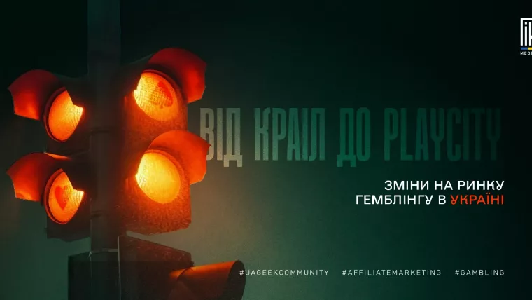 Зміни на ринку гемблінгу в Україні — від КРАІЛ до PlayCity