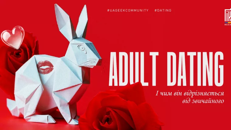 Adult dating — чим відрізняється від класичного дейтингу