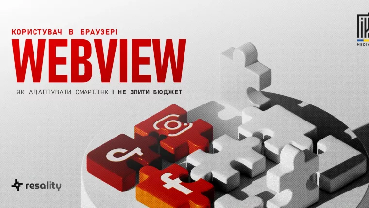 WebView і смартлінк Resality — як адаптувати трафік без зливу бюджету