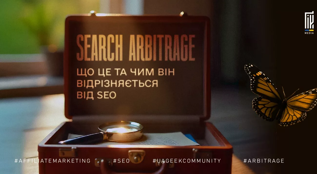 Search Arbitrage: що це і чим відрізняється від SEO (валіза, лупа, метелик)