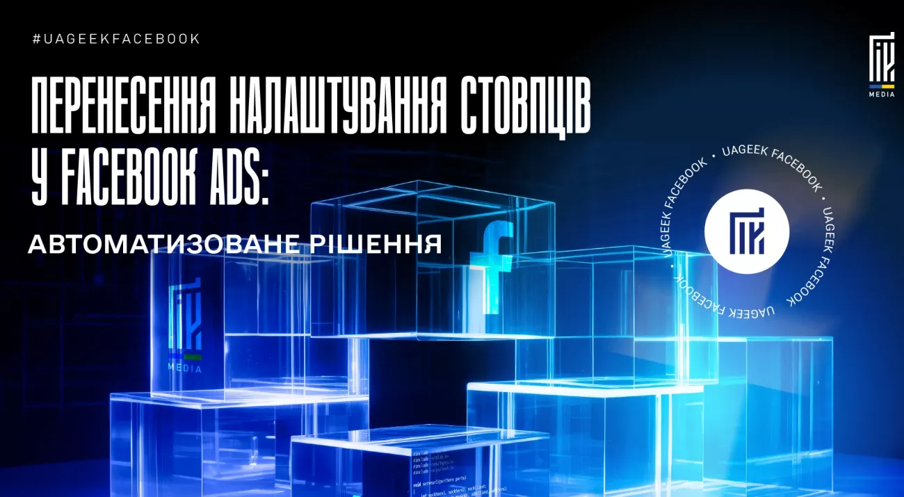 Автоматизація налаштування стовпців у Facebook Ads за допомогою скрипта для швидкого перенесення конфігурацій.