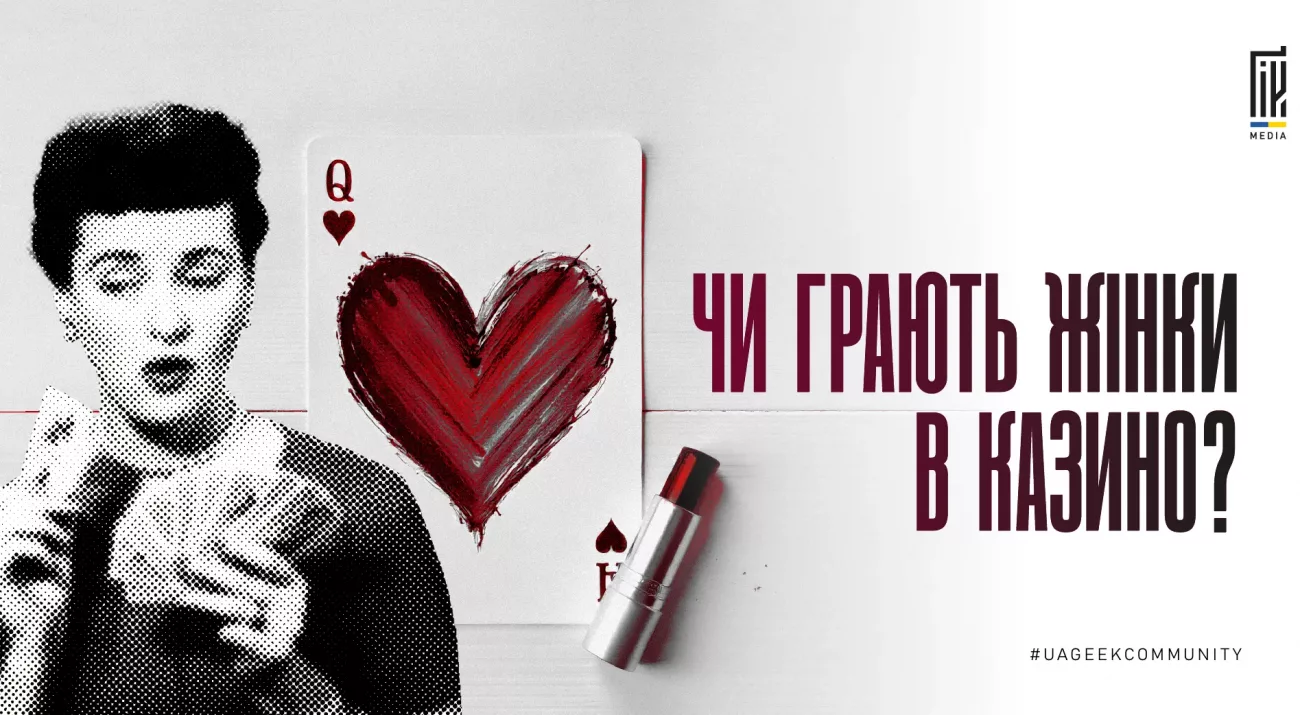 Жінка з картами й губною помадою на фоні карти королеви — тема «Чи грають жінки в казино?