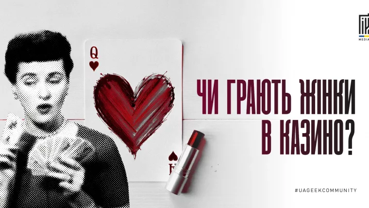 Жінка з картами й губною помадою на фоні карти королеви — тема «Чи грають жінки в казино?