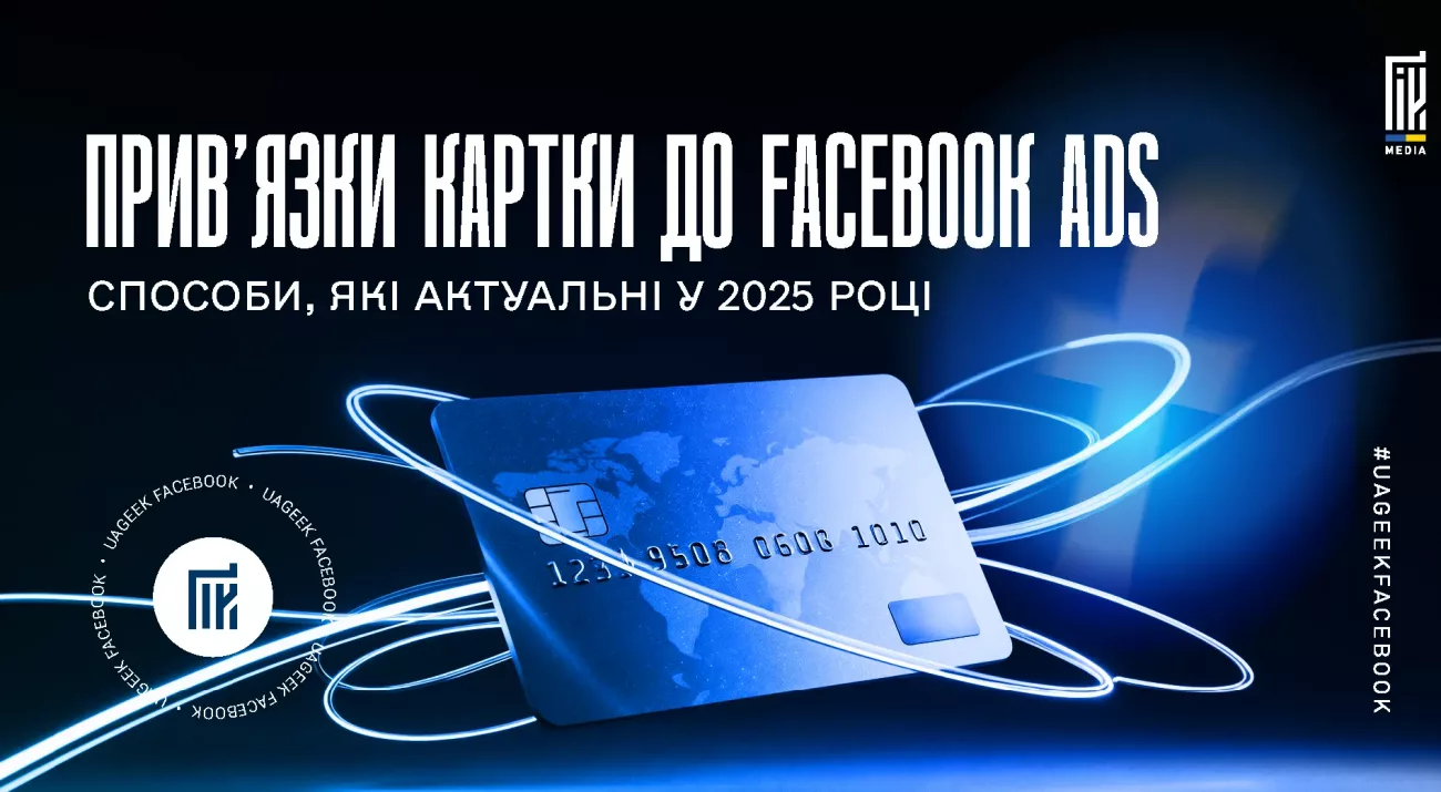 Банер з банківською карткою на темному тлі — прив’язка картки до Facebook Ads у 2025 році.