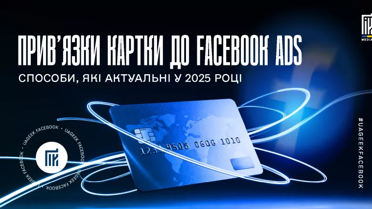Банер з банківською карткою на темному тлі — прив’язка картки до Facebook Ads у 2025 році.