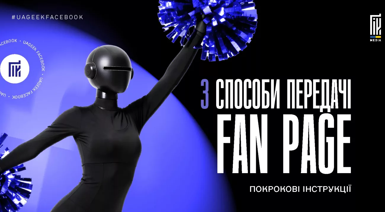 Передача Fan Page у Facebook через Business Manager або інший акаунт з повним контролем доступів