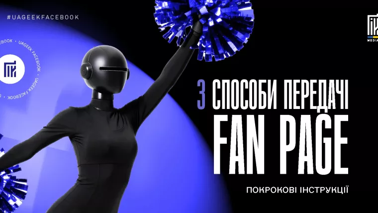Передача Fan Page у Facebook через Business Manager або інший акаунт з повним контролем доступів