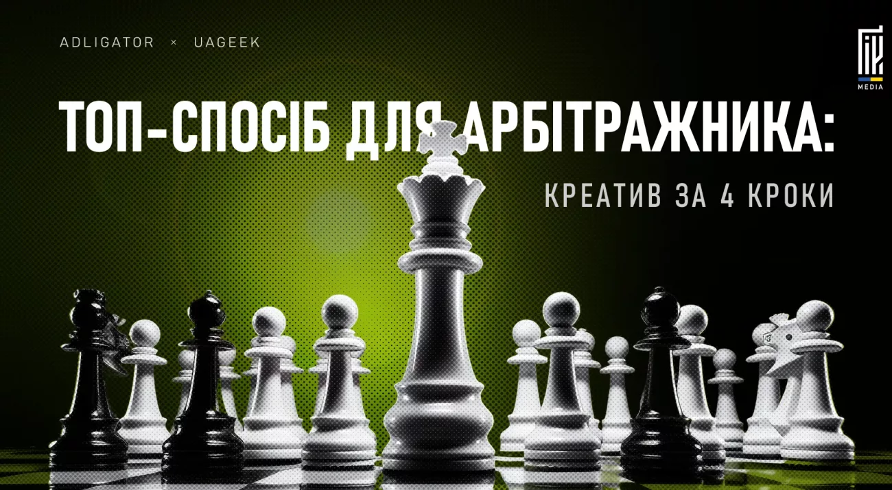 Топ-метод для арбітражника: створення креативів за 4 кроки